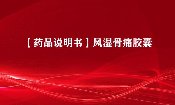【药品说明书】风湿骨痛胶囊