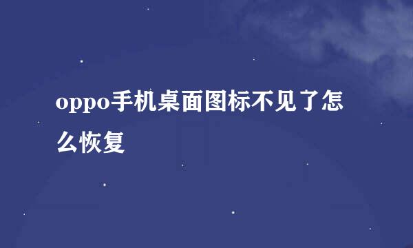 oppo手机桌面图标不见了怎么恢复