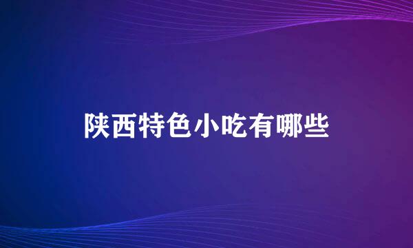 陕西特色小吃有哪些