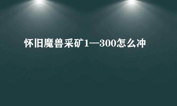 怀旧魔兽采矿1—300怎么冲