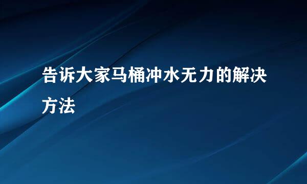 告诉大家马桶冲水无力的解决方法
