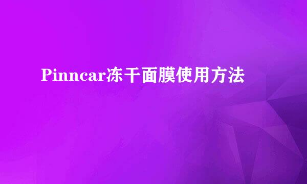 Pinncar冻干面膜使用方法