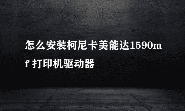 怎么安装柯尼卡美能达1590mf 打印机驱动器