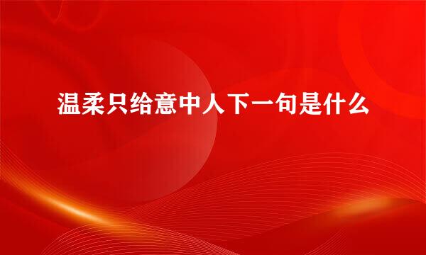 温柔只给意中人下一句是什么