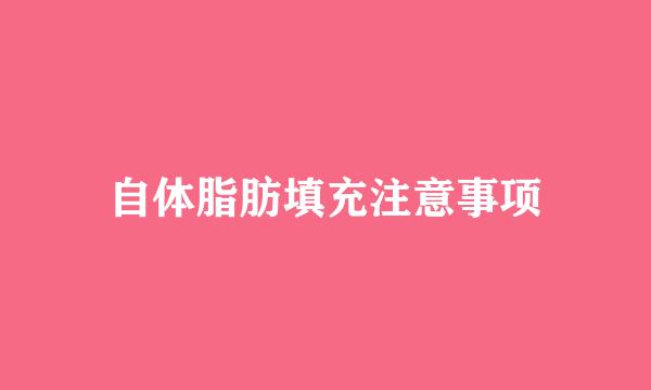 自体脂肪填充注意事项