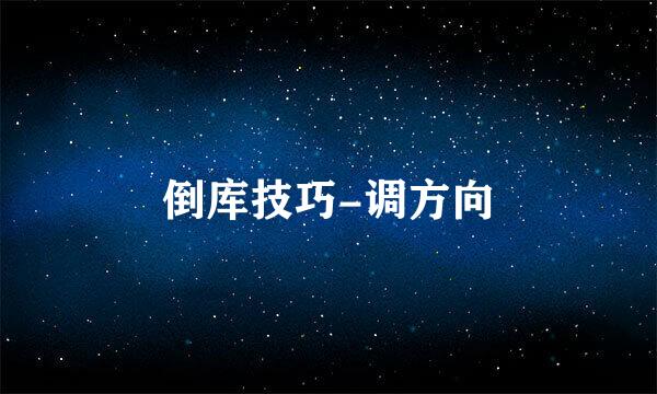 倒库技巧-调方向