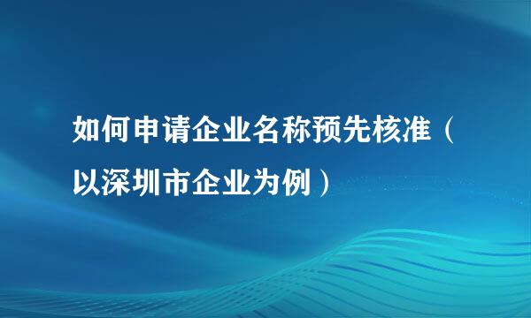如何申请企业名称预先核准（以深圳市企业为例）