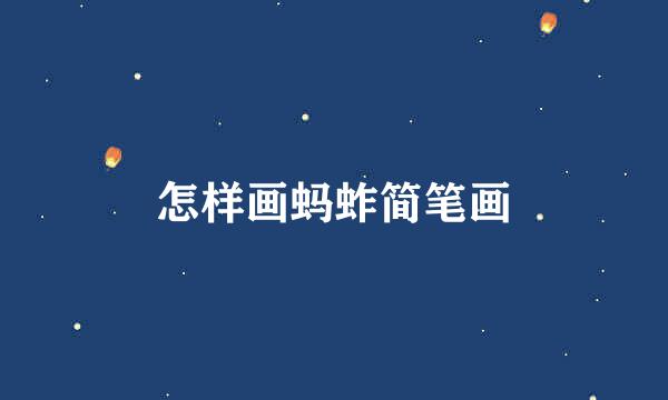怎样画蚂蚱简笔画
