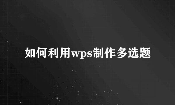 如何利用wps制作多选题