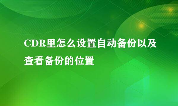 CDR里怎么设置自动备份以及查看备份的位置