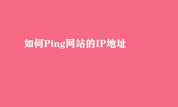 如何Ping网站的IP地址
