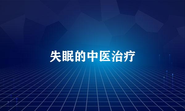 失眠的中医治疗