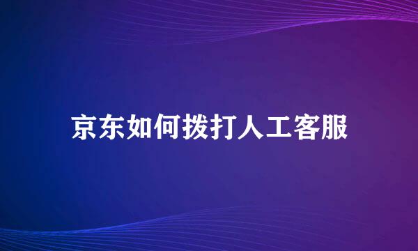 京东如何拨打人工客服