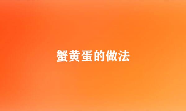 蟹黄蛋的做法