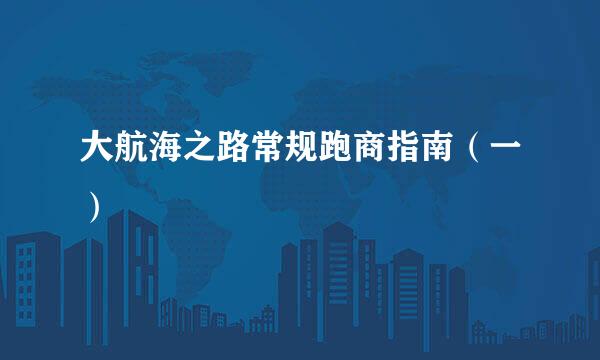大航海之路常规跑商指南（一）