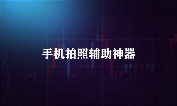 手机拍照辅助神器