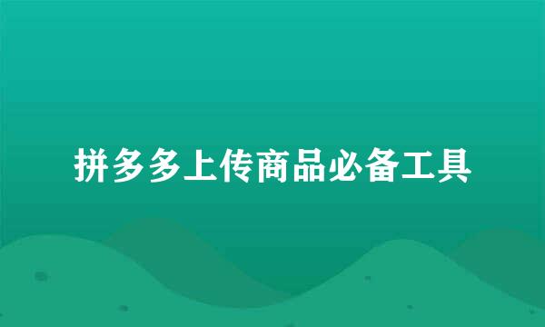 拼多多上传商品必备工具