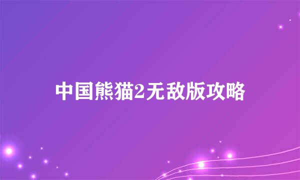 中国熊猫2无敌版攻略