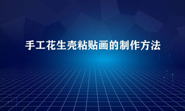 手工花生壳粘贴画的制作方法