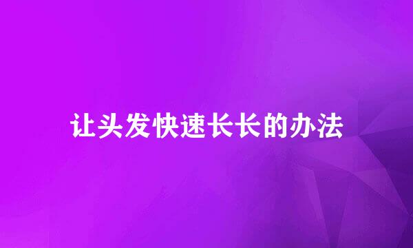 让头发快速长长的办法