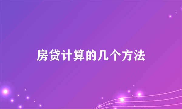 房贷计算的几个方法
