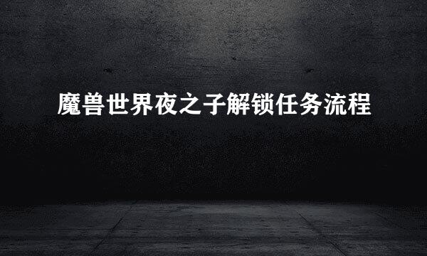 魔兽世界夜之子解锁任务流程