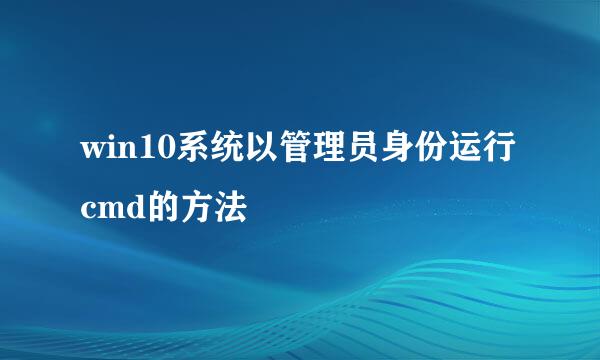 win10系统以管理员身份运行cmd的方法