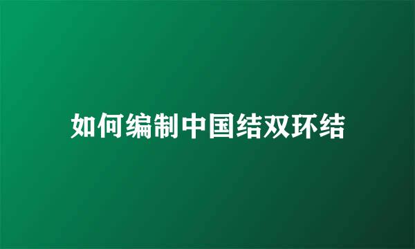如何编制中国结双环结
