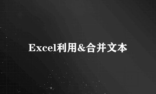 Excel利用&合并文本