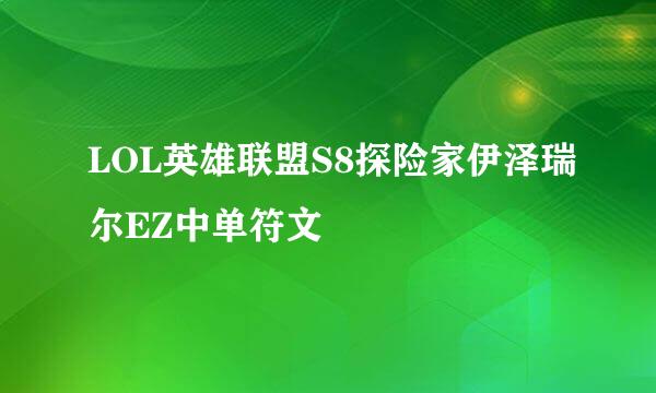 LOL英雄联盟S8探险家伊泽瑞尔EZ中单符文