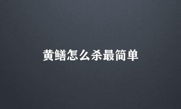 黄鳝怎么杀最简单