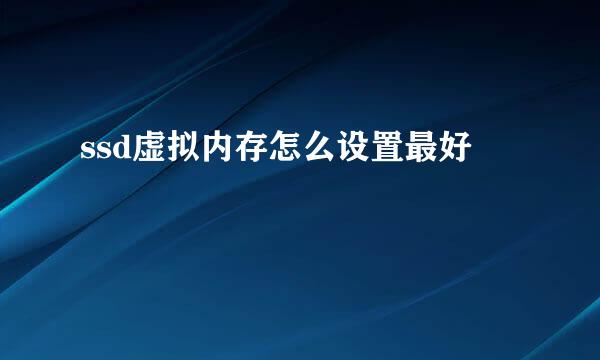 ssd虚拟内存怎么设置最好