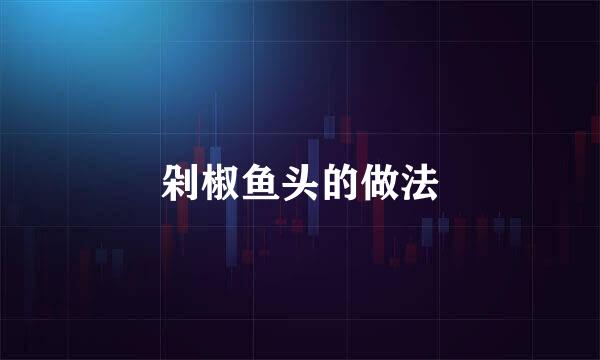 剁椒鱼头的做法