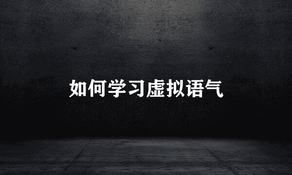 如何学习虚拟语气