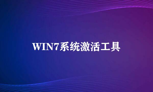 WIN7系统激活工具
