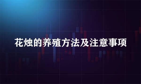 花烛的养殖方法及注意事项