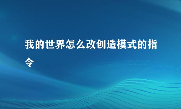 我的世界怎么改创造模式的指令