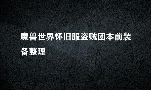 魔兽世界怀旧服盗贼团本前装备整理