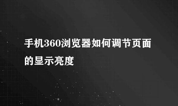 手机360浏览器如何调节页面的显示亮度