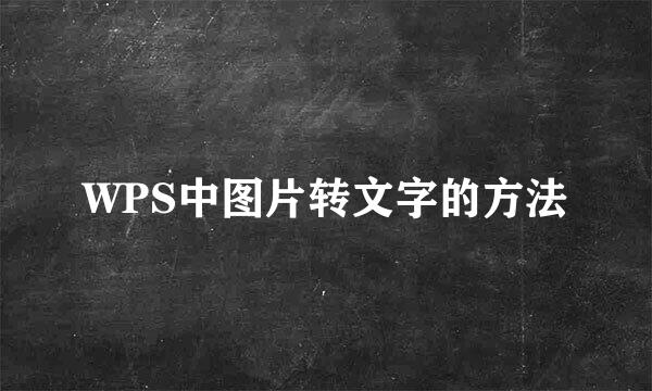 WPS中图片转文字的方法