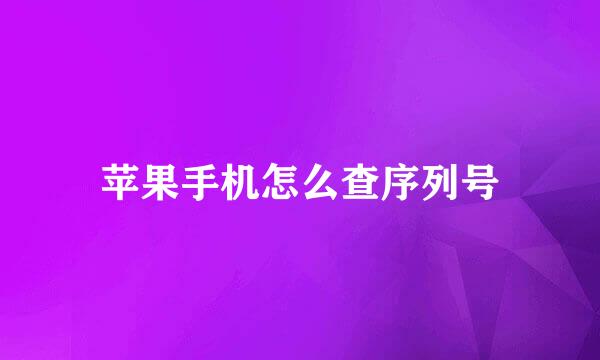 苹果手机怎么查序列号