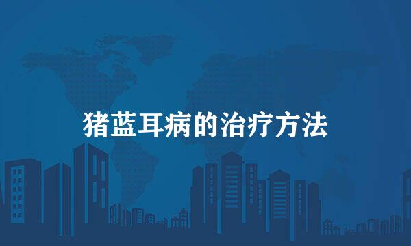 猪蓝耳病的治疗方法