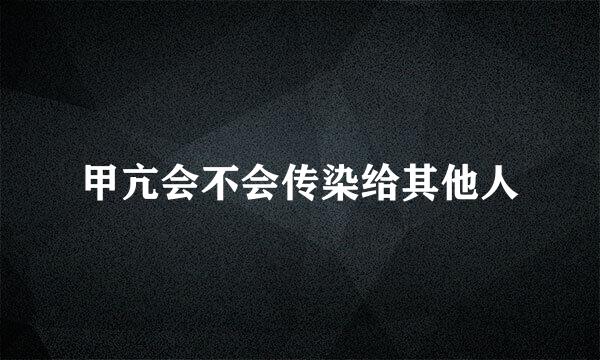 甲亢会不会传染给其他人