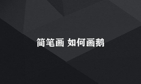 简笔画 如何画鹅