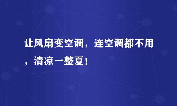 让风扇变空调，连空调都不用，清凉一整夏！