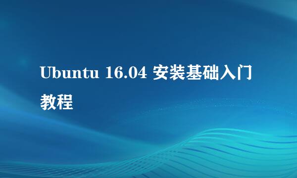 Ubuntu 16.04 安装基础入门教程