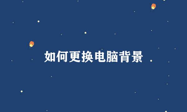 如何更换电脑背景