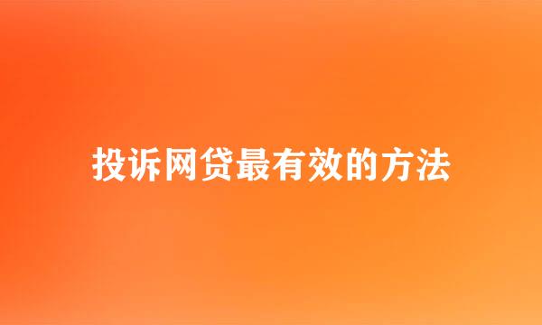 投诉网贷最有效的方法