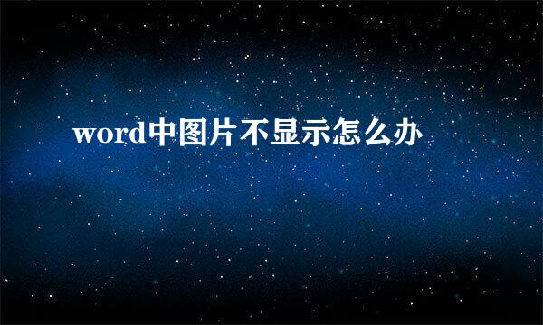 word中图片不显示怎么办