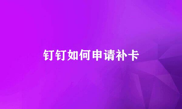 钉钉如何申请补卡
